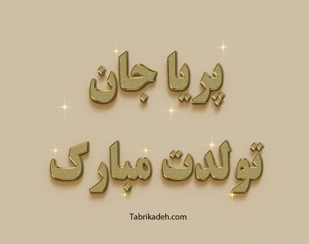 عکس نوشته پریا جان