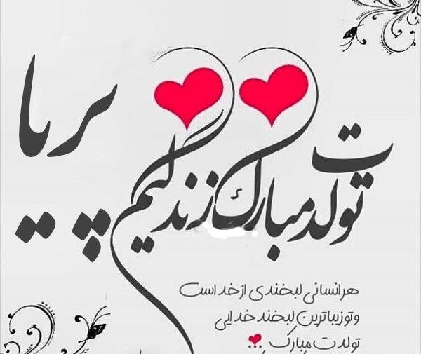 عکس نوشته پریا جان