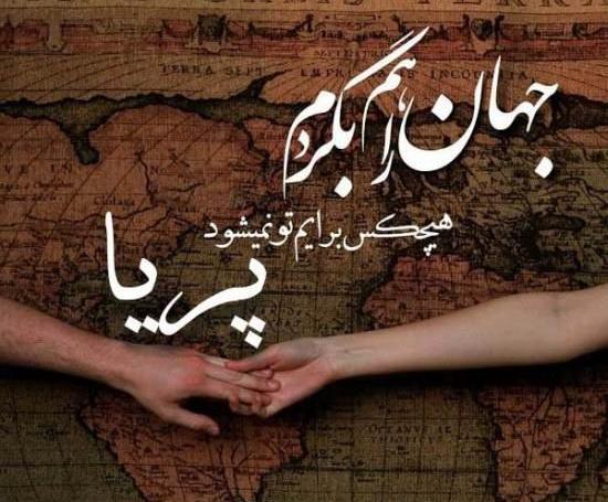 عکس نوشته پریا جان