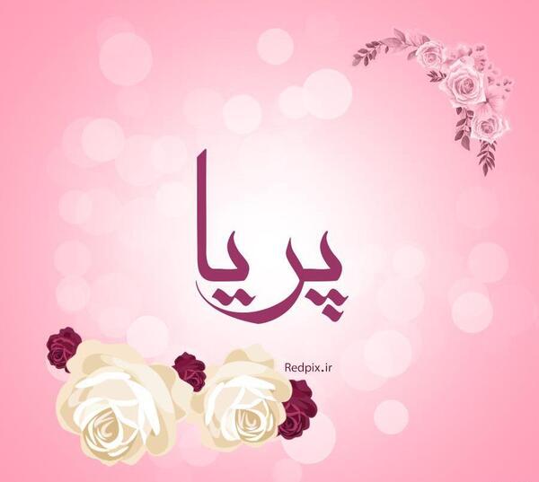 عکس نوشته پریا جان