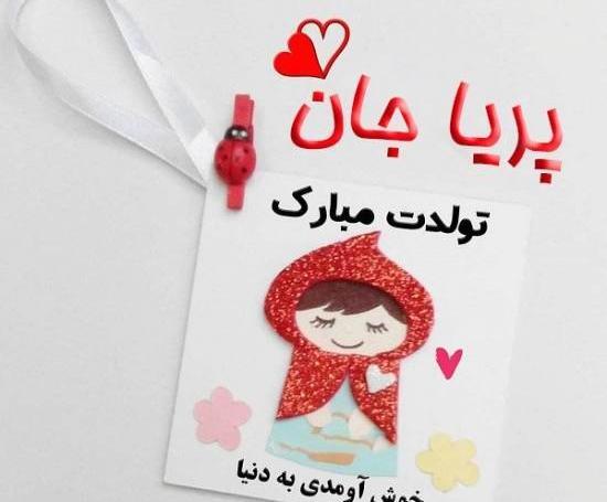 عکس نوشته پریا جان