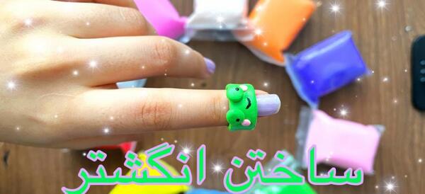 عکس انگشتر فانتزی با خمیر کلی