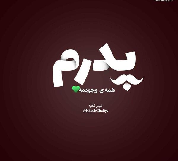 دانلود عکس باباجون عاشقتم