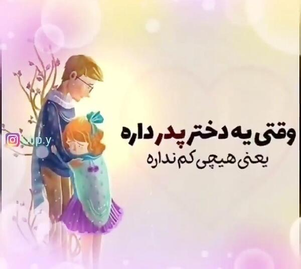 دانلود عکس باباجون عاشقتم