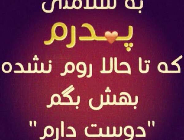 دانلود عکس باباجون عاشقتم