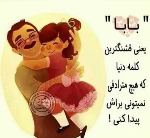 دانلود عکس باباجون عاشقتم