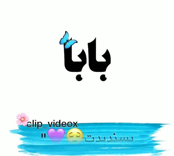 دانلود عکس باباجون عاشقتم