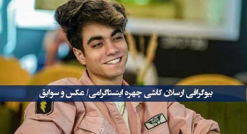 عکس دیانا رحیمی و ارسلان کاشی برای پروفایل