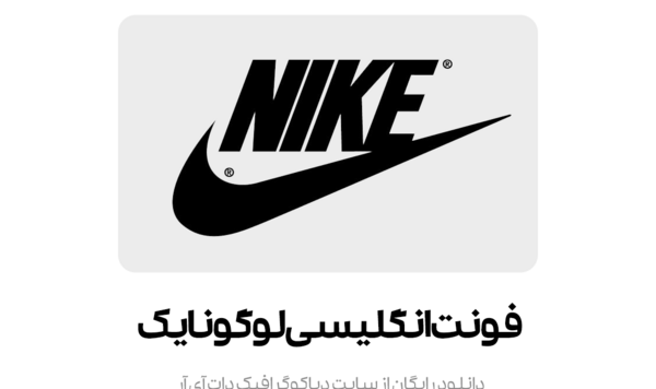 عکس لوگو نایک