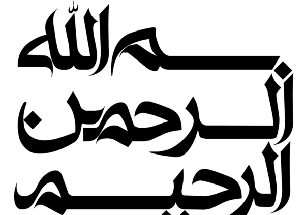 عکس بسم الله الرحمن الرحیم سیاه و سفید