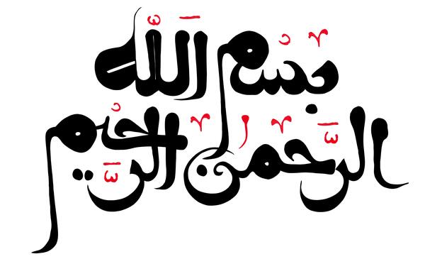 عکس بسم الله الرحمن الرحیم سیاه و سفید