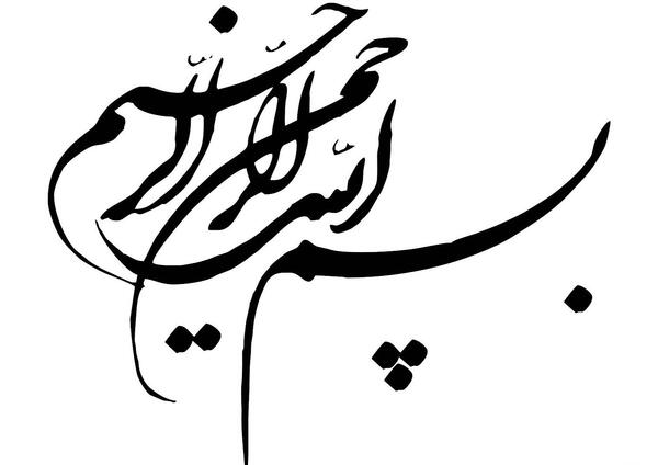 عکس بسم الله الرحمن الرحیم سیاه و سفید
