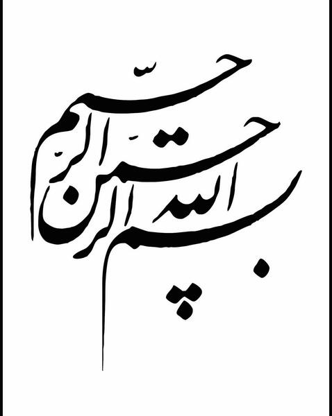 عکس بسم الله الرحمن الرحیم سیاه و سفید