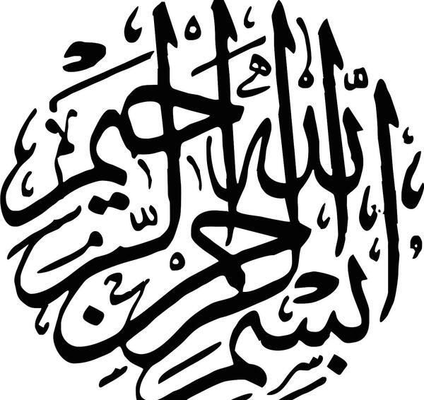 عکس بسم الله الرحمن الرحیم سیاه و سفید