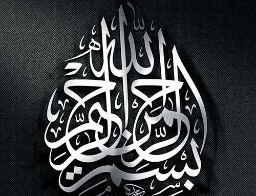 عکس بسم الله الرحمن الرحیم سیاه و سفید