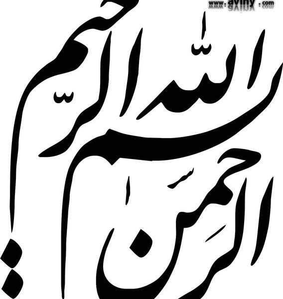 عکس بسم الله الرحمن الرحیم سیاه و سفید