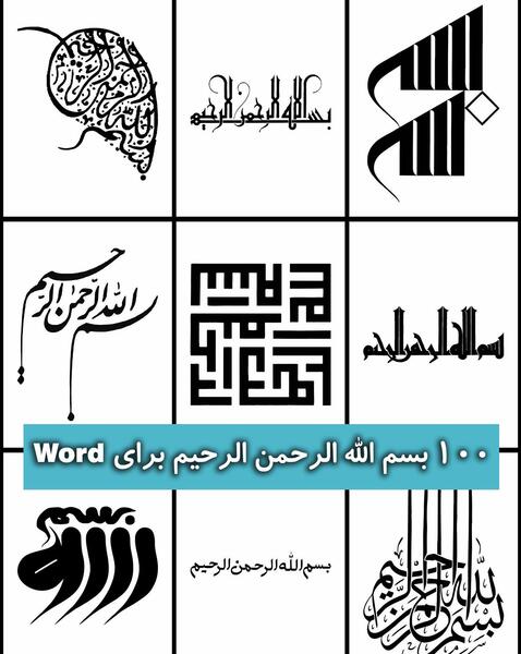 عکس بسم الله الرحمن الرحیم سیاه و سفید