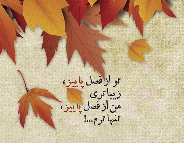 عکس پاییزی همراه با شعر