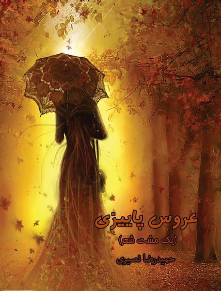 عکس پاییزی همراه با شعر