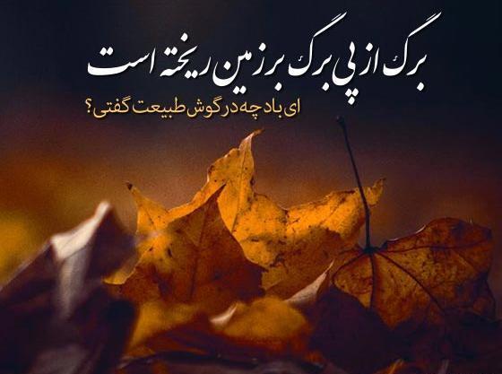 عکس پاییزی همراه با شعر