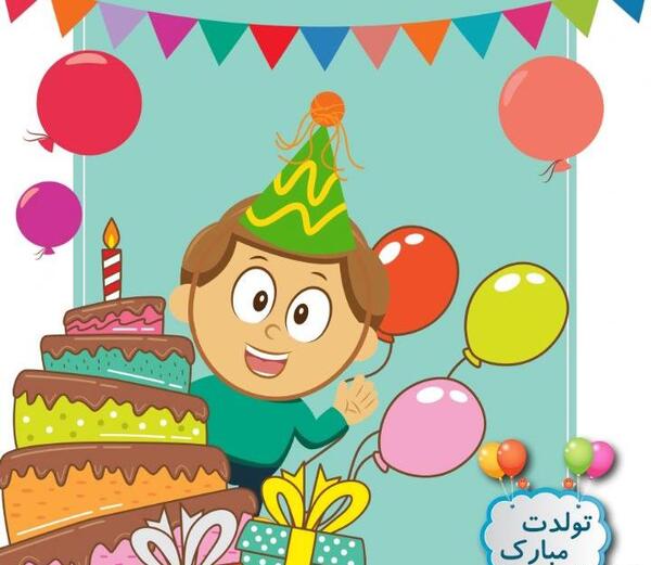 عکس تولدت مبارک کودکانه