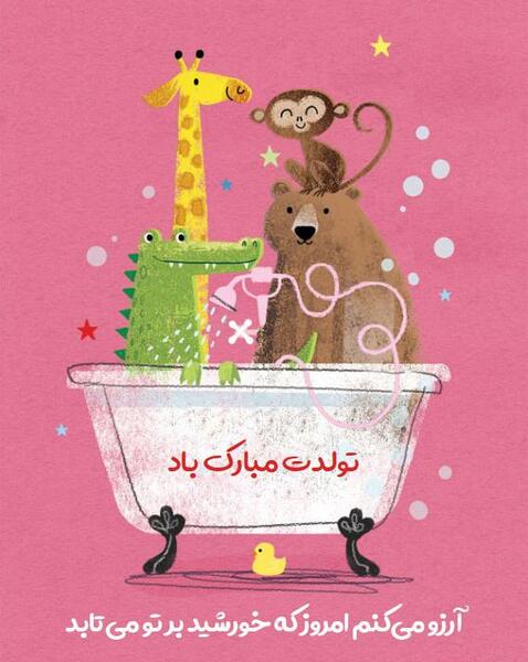 عکس تولدت مبارک کودکانه