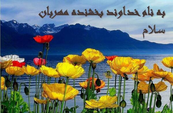 عکس نوشته به نام خداوند بخشنده مهربان