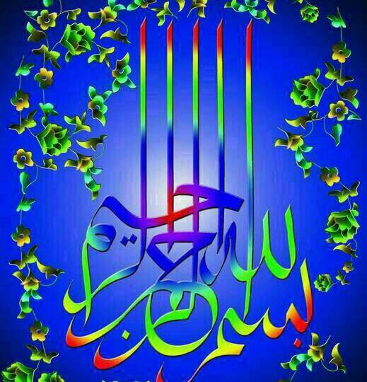عکس نوشته به نام خداوند بخشنده مهربان