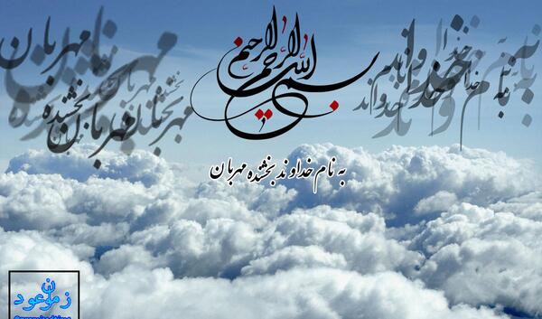 عکس نوشته به نام خداوند بخشنده مهربان
