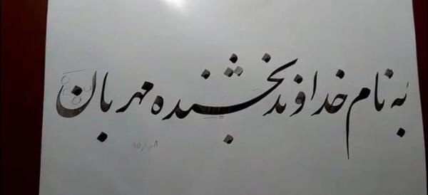 عکس نوشته به نام خداوند بخشنده مهربان