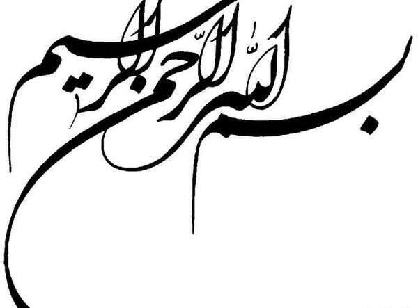 عکس نوشته به نام خداوند بخشنده مهربان