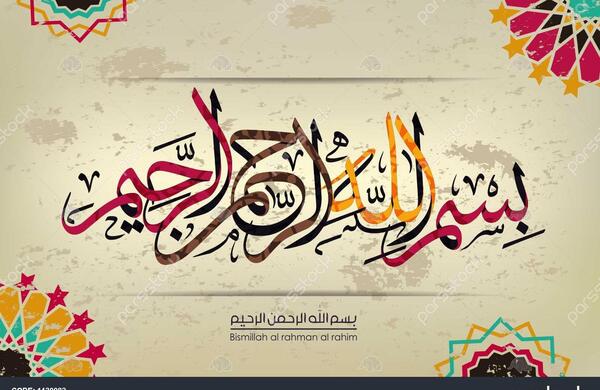 عکس نوشته به نام خداوند بخشنده مهربان