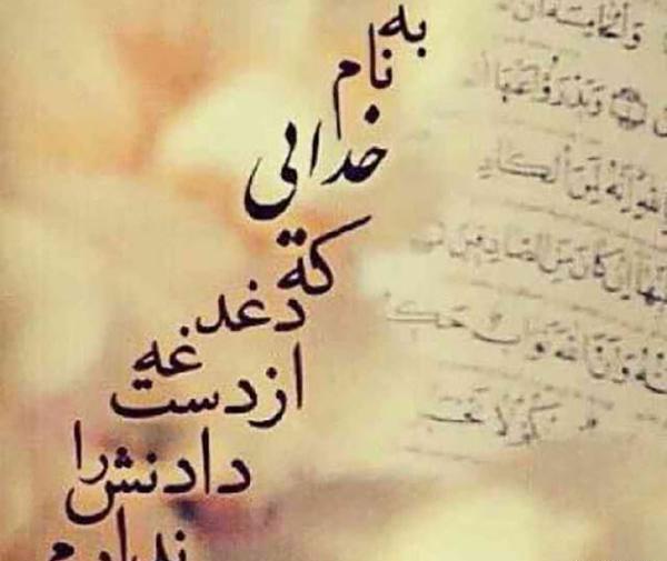 عکس نوشته به نام خداوند بخشنده مهربان