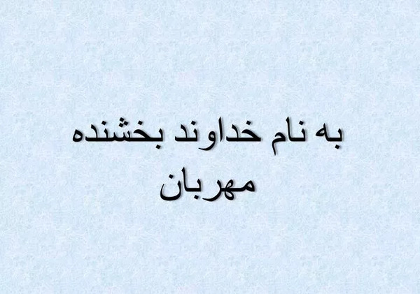 عکس نوشته به نام خداوند بخشنده مهربان