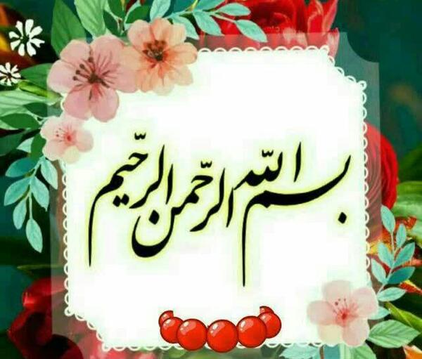 عکس نوشته به نام خداوند بخشنده مهربان