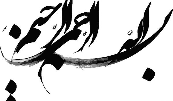 عکس نوشته به نام خداوند بخشنده مهربان