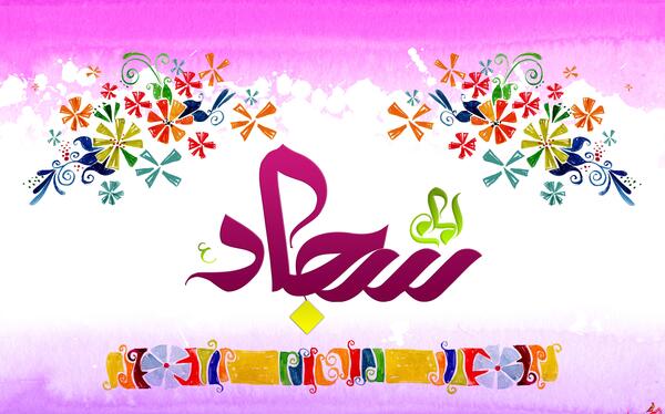 عکس نوشته س مثل سجاد