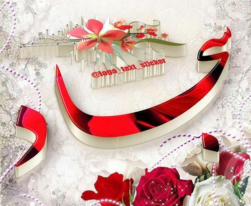 عکس نوشته س مثل سجاد