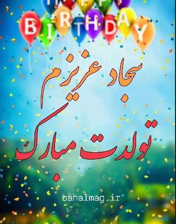 عکس نوشته س مثل سجاد