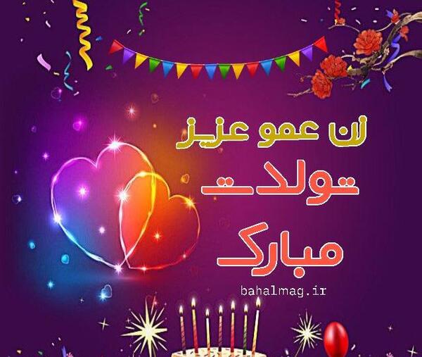 عکس زن عمو تولدت مبارک