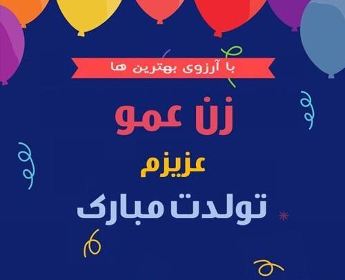 عکس زن عمو تولدت مبارک
