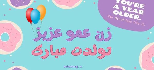 عکس زن عمو تولدت مبارک