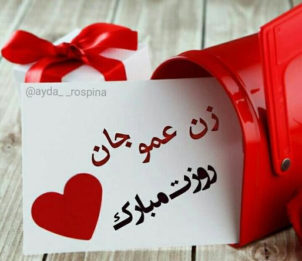 عکس زن عمو تولدت مبارک