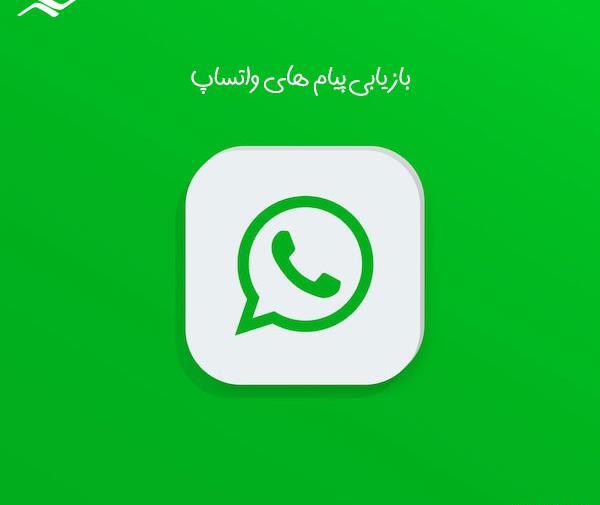 بازیابی عکس های واتساپ