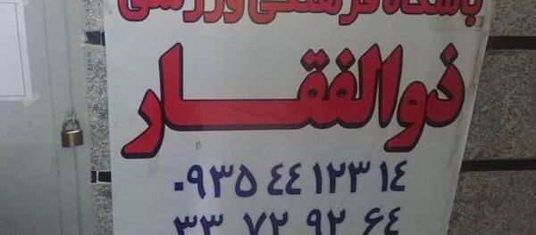 عکس باشگاه ذوالفقار بروجرد
