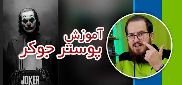 عکس جوکر کچل