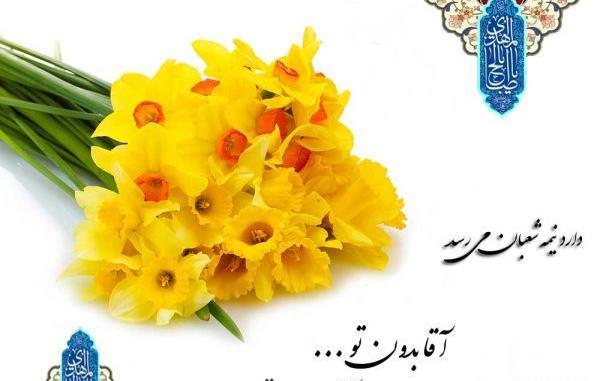 عکس نیمه شعبان پیشاپیش