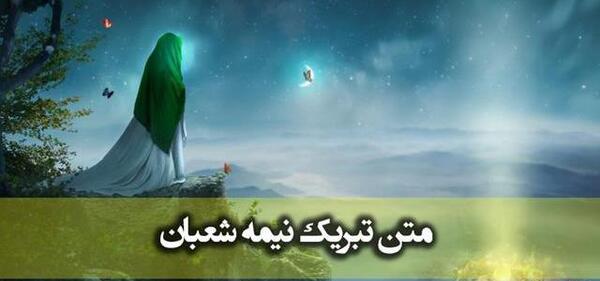 عکس نیمه شعبان پیشاپیش