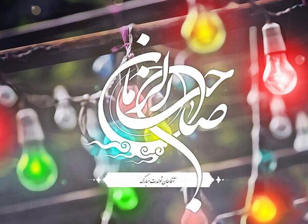 عکس نیمه شعبان پیشاپیش