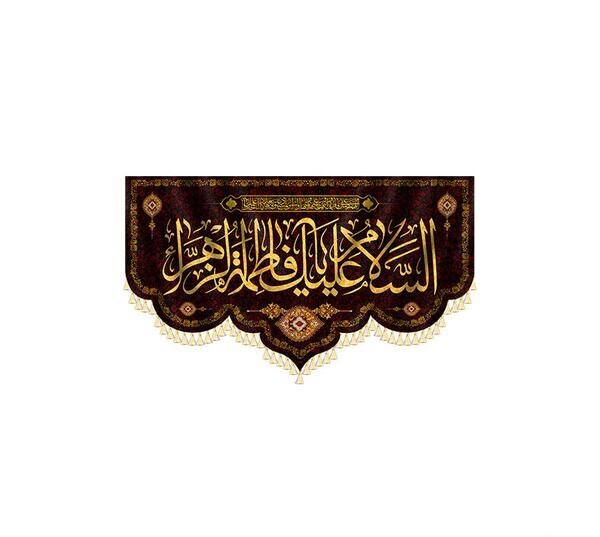 عکس پرچم فاطمیه
